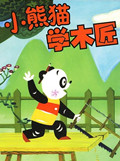 小熊猫学木匠电影